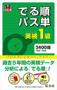 【中古】(新古品・未使用品) 【音声アプリ対応】英検1級でる順パス単 (旺文社英検書)