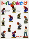 【中古】(新古品・未使用品) トイレのおかげ (たくさんのふしぎ傑作集)