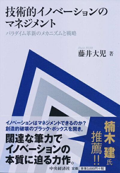 【中古】(新古品・未使用品) 技術的イノベーションのマネジメント パラダイム革新のメカニズムと戦略