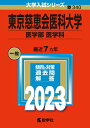 【中古】(新古品・未使用品) 東京慈恵会医科大学(医学部〈医学科〉) (2023年版大学入試シリーズ)