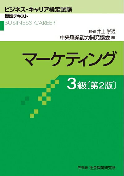 【中古】（新古品・未使用品） マーケティング3級 (ビジネス・キャリア検定試験標準テキスト)