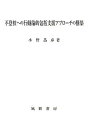 【中古】(新古品・未使用品) 不登校への行動論的包括支援アプローチの構築
