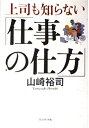 【中古】(新古品・未使用品) 上司も知らない「仕事の仕方」