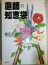 【中古】(新古品・未使用品) 庭師の知恵袋 (THE BEST LIFE)