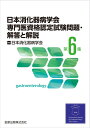 【中古】(新古品・未使用品) 日本消化器病学会専門医資格認定試験問題・解答と解説 (第6集)