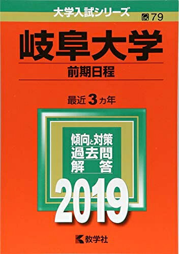 【お届け日について】お届け日の"指定なし"で、記載の最短日より早くお届けできる場合が多いです。お品物をなるべく早くお受け取りしたい場合は、お届け日を"指定なし"にてご注文ください。お届け日をご指定頂いた場合、ご注文後の変更はできかねます。【未開封・新古品について】こちらのお品物は、買取時に「未開封・未使用」と判断させていただいたお品物です。新品購入時と遜色ないお品物ではございますが、一度人の手に渡ったお品物として、「中古-新古品・未使用品」とさせていただいております。【要注意事項】掲載されておりますお写真画像は全てイメージとなります。こちらのお品物は、未開封のお品物を買い取りしたものですので、パッケージに同封されている特典類は基本付属致します。※各店舗限定の別梱包初回購入特典や早期予約特典は付属せず、期限付きシリアル等は期限の保証はできかねます。【お品物お届けまでの流れについて】・ご注文：24時間365日受け付けております。・ご注文の確認と入金：入金*が完了いたしましたらお品物の手配をさせていただきます・お届け：商品ページにございます最短お届け日数±3日前後でのお届けとなります。*前払いやお支払いが遅れた場合は入金確認後配送手配となります、ご理解くださいますようお願いいたします。【新古品の不良対応について】・お品物に不具合がある場合、到着より7日間は返品交換対応*を承ります。初期不良がございましたら、購入履歴の「ショップへお問い合わせ」より不具合内容を添えてご連絡ください。*代替え品のご提案ができない場合ご返金となりますので、ご了承ください。・未開封の新古品という特性上、動作確認ができておりません。お手数おかけいたしますが、お品物ご到着後お早めにご確認をお願い申し上げます。【在庫切れ等について】弊社は他モールと併売を行っている兼ね合いで、在庫反映システムの処理が遅れてしまい在庫のない商品が販売中となっている場合がございます。完売していた場合はメールにてご連絡いただきますので、ご了承ください。【重要】・商品の画像及びシリアルナンバーを弊社の方で控えておりますので、すり替え・模造品対策店舗として安心してお買い求めください。・未読、未使用品となります。・帯、シュリンクの有無に関しましては、始めから無いものもございますためご了承ください。・限定版特典や、通常付属する同封物特典はございますが、各店舗毎の初回購入特典,予約特典などの「別梱包特典類」や、期限付きシリアルコードなどにつきましては、買取品の為、商品名にそれらの記載があっても基本的に付属いたしません。下記はメーカーインフォになりますため、保証等の記載がある場合や、付属品詳細の記載がある場合がございますが、こちらの製品は中古品ですのでメーカー保証の対象外となります。かならずご理解いただいた上で、ご購入ください。岐阜大学(前期日程) (2019年版大学入試シリーズ)