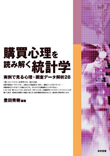 【中古】(新古品・未使用品) 購買心理を読み解く統計学: 実例で見る心理・調査データ解析28
