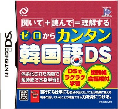 【中古】（新古品・未使用品） ゼロからカンタン韓国語DS