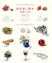 【中古】(新古品・未使用品) 絵を描く基本 鉛筆&水彩 モノの見方が身につく20のドリル