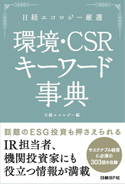 【中古】(新古品・未使用品) 日経エコロジー厳選 環境・CSRキーワード事典