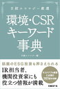 【中古】(新古品・未使用品) 日経エコロジー厳選 環境・CSRキーワード事典(3)