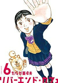 【お届け日について】お届け日の"指定なし"で、記載の最短日より早くお届けできる場合が多いです。お品物をなるべく早くお受け取りしたい場合は、お届け日を"指定なし"にてご注文ください。お届け日をご指定頂いた場合、ご注文後の変更はできかねます。【未開封・新古品について】こちらのお品物は、買取時に「未開封・未使用」と判断させていただいたお品物です。新品購入時と遜色ないお品物ではございますが、一度人の手に渡ったお品物として、「中古-新古品・未使用品」とさせていただいております。【要注意事項】掲載されておりますお写真画像は全てイメージとなります。こちらのお品物は、未開封のお品物を買い取りしたものですので、パッケージに同封されている特典類は基本付属致します。※各店舗限定の別梱包初回購入特典や早期予約特典は付属せず、期限付きシリアル等は期限の保証はできかねます。【お品物お届けまでの流れについて】・ご注文：24時間365日受け付けております。・ご注文の確認と入金：入金*が完了いたしましたらお品物の手配をさせていただきます・お届け：商品ページにございます最短お届け日数±3日前後でのお届けとなります。*前払いやお支払いが遅れた場合は入金確認後配送手配となります、ご理解くださいますようお願いいたします。【新古品の不良対応について】・お品物に不具合がある場合、到着より7日間は返品交換対応*を承ります。初期不良がございましたら、購入履歴の「ショップへお問い合わせ」より不具合内容を添えてご連絡ください。*代替え品のご提案ができない場合ご返金となりますので、ご了承ください。・未開封の新古品という特性上、動作確認ができておりません。お手数おかけいたしますが、お品物ご到着後お早めにご確認をお願い申し上げます。【在庫切れ等について】弊社は他モールと併売を行っている兼ね合いで、在庫反映システムの処理が遅れてしまい在庫のない商品が販売中となっている場合がございます。完売していた場合はメールにてご連絡いただきますので、ご了承ください。【重要】・商品の画像及びシリアルナンバーを弊社の方で控えておりますので、すり替え・模造品対策店舗として安心してお買い求めください。・未読、未使用品となります。・帯、シュリンクの有無に関しましては、始めから無いものもございますためご了承ください。・限定版特典や、通常付属する同封物特典はございますが、各店舗毎の初回購入特典,予約特典などの「別梱包特典類」や、期限付きシリアルコードなどにつきましては、買取品の為、商品名にそれらの記載があっても基本的に付属いたしません。下記はメーカーインフォになりますため、保証等の記載がある場合や、付属品詳細の記載がある場合がございますが、こちらの製品は中古品ですのでメーカー保証の対象外となります。かならずご理解いただいた上で、ご購入ください。リバーエンド・カフェ コミック 1-6巻セット