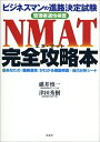 【中古】(新古品・未使用品) NMAT完全攻略本: ビジネスマンの進路決定試験 管理者適性検査 付あなたの職務適性がわかる模擬検査+