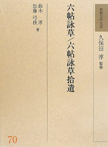 【お届け日について】お届け日の"指定なし"で、記載の最短日より早くお届けできる場合が多いです。お品物をなるべく早くお受け取りしたい場合は、お届け日を"指定なし"にてご注文ください。お届け日をご指定頂いた場合、ご注文後の変更はできかねます。【未開封・新古品について】こちらのお品物は、買取時に「未開封・未使用」と判断させていただいたお品物です。新品購入時と遜色ないお品物ではございますが、一度人の手に渡ったお品物として、「中古-新古品・未使用品」とさせていただいております。【要注意事項】掲載されておりますお写真画像は全てイメージとなります。こちらのお品物は、未開封のお品物を買い取りしたものですので、パッケージに同封されている特典類は基本付属致します。※各店舗限定の別梱包初回購入特典や早期予約特典は付属せず、期限付きシリアル等は期限の保証はできかねます。【お品物お届けまでの流れについて】・ご注文：24時間365日受け付けております。・ご注文の確認と入金：入金*が完了いたしましたらお品物の手配をさせていただきます・お届け：商品ページにございます最短お届け日数±3日前後でのお届けとなります。*前払いやお支払いが遅れた場合は入金確認後配送手配となります、ご理解くださいますようお願いいたします。【新古品の不良対応について】・お品物に不具合がある場合、到着より7日間は返品交換対応*を承ります。初期不良がございましたら、購入履歴の「ショップへお問い合わせ」より不具合内容を添えてご連絡ください。*代替え品のご提案ができない場合ご返金となりますので、ご了承ください。・未開封の新古品という特性上、動作確認ができておりません。お手数おかけいたしますが、お品物ご到着後お早めにご確認をお願い申し上げます。【在庫切れ等について】弊社は他モールと併売を行っている兼ね合いで、在庫反映システムの処理が遅れてしまい在庫のない商品が販売中となっている場合がございます。完売していた場合はメールにてご連絡いただきますので、ご了承ください。【重要】・商品の画像及びシリアルナンバーを弊社の方で控えておりますので、すり替え・模造品対策店舗として安心してお買い求めください。・未読、未使用品となります。・帯、シュリンクの有無に関しましては、始めから無いものもございますためご了承ください。・限定版特典や、通常付属する同封物特典はございますが、各店舗毎の初回購入特典,予約特典などの「別梱包特典類」や、期限付きシリアルコードなどにつきましては、買取品の為、商品名にそれらの記載があっても基本的に付属いたしません。下記はメーカーインフォになりますため、保証等の記載がある場合や、付属品詳細の記載がある場合がございますが、こちらの製品は中古品ですのでメーカー保証の対象外となります。かならずご理解いただいた上で、ご購入ください。和歌文学大系 70 六帖詠草/六帖詠草拾遺