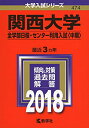 【中古】(新古品・未使用品) 関西大学(全学部日程・センター利用入試〈中期〉) (2018年版大学入試シリーズ)