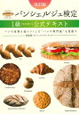 【中古】(新古品・未使用品) パンシェルジュ検定1級(マスター)公式テキスト 改訂版