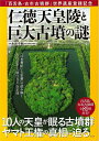 【中古】(新古品・未使用品) 「百舌鳥・古市古墳群」世界遺産登録記念 仁徳天皇陵と巨大古墳の謎