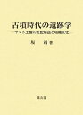 【中古】(新古品・未使用品) 古墳時代の遺跡学: ヤマト王権の支配構造と埴輪文化
