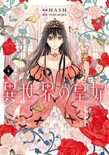 Boys - 【中古】（新古品・未使用品） 異世界の皇妃　コミック　1-4巻セット