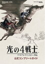 【中古】(新古品・未使用品) 光の4戦士 -ファイナルファンタジー外伝- 公式コンプリートガイド (SE-MOOK)