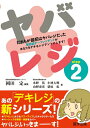 【中古】(新古品・未使用品) ヤバレジ step2 だれもが最初はヤバレジだった (デキレジシリーズ)