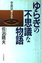 【中古】(新古品・未使用品) ゆらぎの不思議な物語: 宇宙は考える