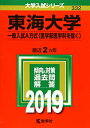 【中古】(新古品・未使用品) 東海大学(一般入試A方式〈医学部医学科を除く〉) (2019年版大学入試シリーズ)