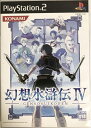 【中古】(新古品・未使用品) 幻想水滸伝IV 初回生産版