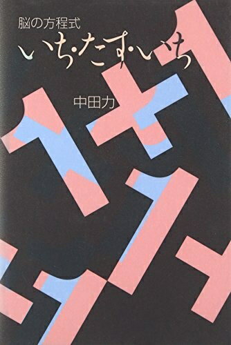 【中古】（新古品・未使用品） いち・たす・いち: 脳の方程式
