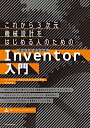【中古】(新古品・未使用品) これから3次元機械設計をはじめる人のためのAutodesk Inventor入門[Inventor 2022/2021/2020対...