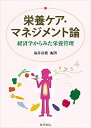 【中古】(新古品・未使用品) 栄養ケア・マネジメント論―経済学からみた栄養管理