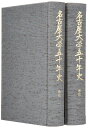 【中古】(新古品・未使用品) 名古屋大学50年史 通史1・2