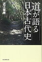 【中古】(新古品・未使用品) 選書889 道が語る日本古代史 (朝日選書)