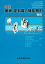 【中古】(新古品・未使用品) 図解 関節・運動器の機能解剖 (下肢巻)