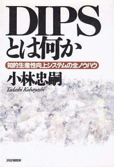 【中古】(新古品・未使用品) DIPSとは何か: 知的生産性向上システムの全ノウハウ