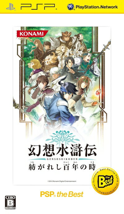 【中古】（新古品・未使用品） 幻想水滸伝 紡がれし百年の時 PSP the Best - PSP