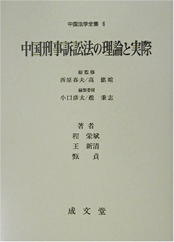 【お届け日について】お届け日の"指定なし"で、記載の最短日より早くお届けできる場合が多いです。お品物をなるべく早くお受け取りしたい場合は、お届け日を"指定なし"にてご注文ください。お届け日をご指定頂いた場合、ご注文後の変更はできかねます。【未開封・新古品について】こちらのお品物は、買取時に「未開封・未使用」と判断させていただいたお品物です。新品購入時と遜色ないお品物ではございますが、一度人の手に渡ったお品物として、「中古-新古品・未使用品」とさせていただいております。【要注意事項】掲載されておりますお写真画像は全てイメージとなります。こちらのお品物は、未開封のお品物を買い取りしたものですので、パッケージに同封されている特典類は基本付属致します。※各店舗限定の別梱包初回購入特典や早期予約特典は付属せず、期限付きシリアル等は期限の保証はできかねます。【お品物お届けまでの流れについて】・ご注文：24時間365日受け付けております。・ご注文の確認と入金：入金*が完了いたしましたらお品物の手配をさせていただきます・お届け：商品ページにございます最短お届け日数±3日前後でのお届けとなります。*前払いやお支払いが遅れた場合は入金確認後配送手配となります、ご理解くださいますようお願いいたします。【新古品の不良対応について】・お品物に不具合がある場合、到着より7日間は返品交換対応*を承ります。初期不良がございましたら、購入履歴の「ショップへお問い合わせ」より不具合内容を添えてご連絡ください。*代替え品のご提案ができない場合ご返金となりますので、ご了承ください。・未開封の新古品という特性上、動作確認ができておりません。お手数おかけいたしますが、お品物ご到着後お早めにご確認をお願い申し上げます。【在庫切れ等について】弊社は他モールと併売を行っている兼ね合いで、在庫反映システムの処理が遅れてしまい在庫のない商品が販売中となっている場合がございます。完売していた場合はメールにてご連絡いただきますので、ご了承ください。【重要】・商品の画像及びシリアルナンバーを弊社の方で控えておりますので、すり替え・模造品対策店舗として安心してお買い求めください。・未読、未使用品となります。・帯、シュリンクの有無に関しましては、始めから無いものもございますためご了承ください。・限定版特典や、通常付属する同封物特典はございますが、各店舗毎の初回購入特典,予約特典などの「別梱包特典類」や、期限付きシリアルコードなどにつきましては、買取品の為、商品名にそれらの記載があっても基本的に付属いたしません。下記はメーカーインフォになりますため、保証等の記載がある場合や、付属品詳細の記載がある場合がございますが、こちらの製品は中古品ですのでメーカー保証の対象外となります。かならずご理解いただいた上で、ご購入ください。中国刑事訴訟法の理論と実際 (中国法学全集 6)