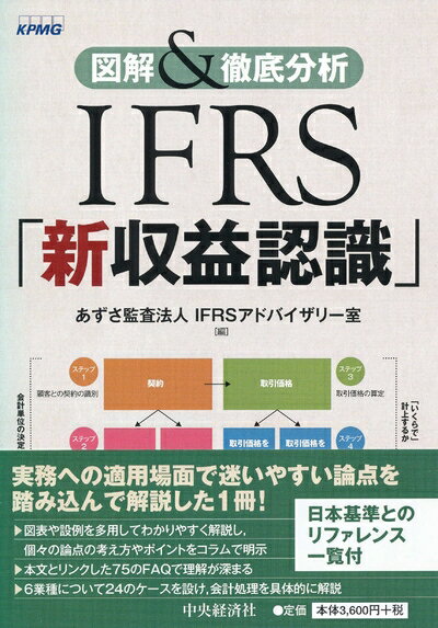 【中古】(新古品・未使用品) 図解&徹底分析 IFRS「新収益認識」