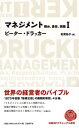 【中古】(新古品・未使用品) マネジメント1 務め、責任、実践 (日経BPクラシックス)