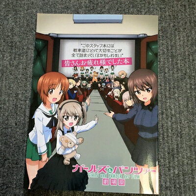 [중고](신고품·미사용품) 걸즈&판처 극장판 여러분 수고하셨습니다 책