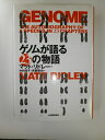 【中古】(新古品・未使用品) ゲノムが語る23の物語