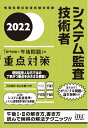 【中古】(新古品・未使用品) 2022 システム監査技術者「専門知識+午後問題」の重点対策 (重点対策シリーズ)