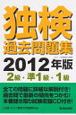 【中古】(新古品・未使用品) 独検過去問題集2012年版〈2級・準1級・1級〉