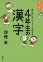 【中古】(新古品・未使用品) これでカンペキ! 声に出してマンガでおぼえる 4年生の漢字