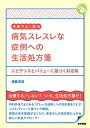 【中古】(新古品・未使用品) 外来でよく診る 病気スレスレな症例への生活処方箋: エビデンスとバリューに基づく対応策 (ジェネラリストBOOKS)