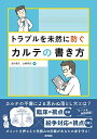 【中古】(新古品・未使用品) トラブルを未然に防ぐカルテの書き方