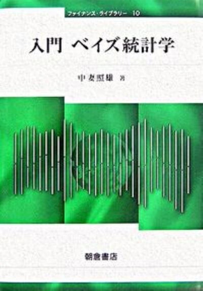 【中古】(新古品・未使用品) 入門 ベイズ統計学 (ファイナンス・ライブラリー 10)