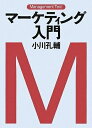 【中古】(新古品・未使用品) マ-ケティング入門