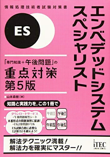 【中古】(新古品・未使用品) エンベデッドシステムスペシャリスト 「専門知識+午後問題」の重点対策 第5版 (重点対策シリーズ)