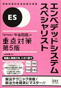 【中古】(新古品・未使用品) エンベデッドシステムスペシャリスト 「専門知識+午後問題」の重点対策 第5版 (重点対策シリーズ)
